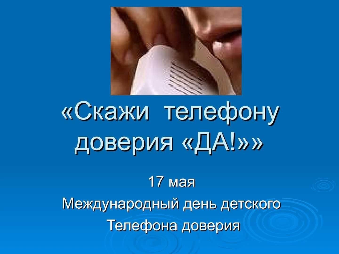 Скажи телефону доверия — «Да!» — круглый стол в рамках Международного дня детского  телефона доверия. 2024, Нижнедевицкий район — дата и место проведения,  программа мероприятия.