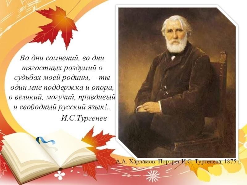 Тургенев сценарий мероприятия в библиотеке. Тургенев Великий могучий русский. Тургенев русский язык. Иван Тургенев могучий русский язык. Великий и могучий русский язык Тургенев стихотворение.