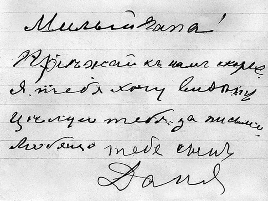 Письмо, написанное Надеждой Ювачевой от имени сына. 13 декабря 1907. Иллюстрация к книге Валерия Шубинского «Даниил Хармс: жизнь человека на ветру». Москва: Издательство «Corpus», 2015