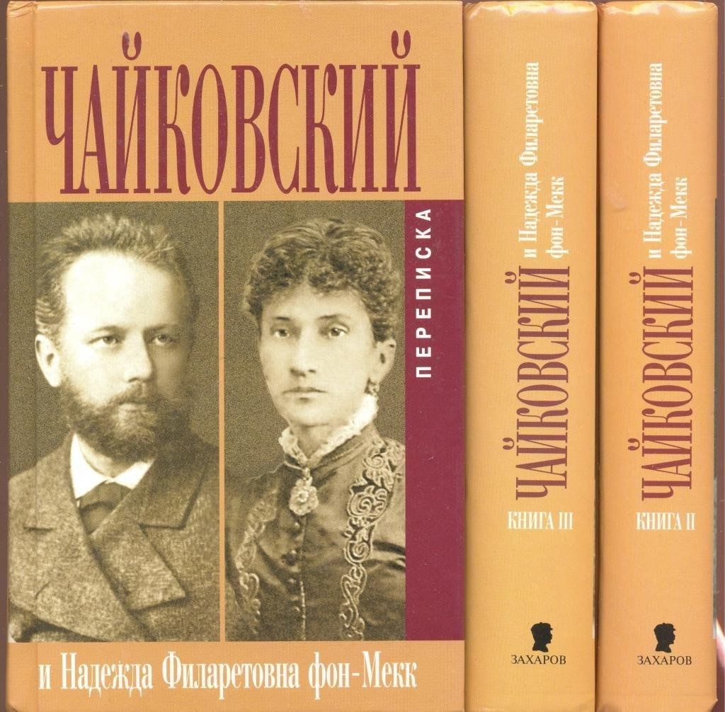 Фон мекк. Надежда Филаретовна фон Мекк. Надежда фон Мекк и Чайковский. Переписка п. и. Чайковского и н. ф. фон Мекк. Переписка Чайковского с фон Мекк.