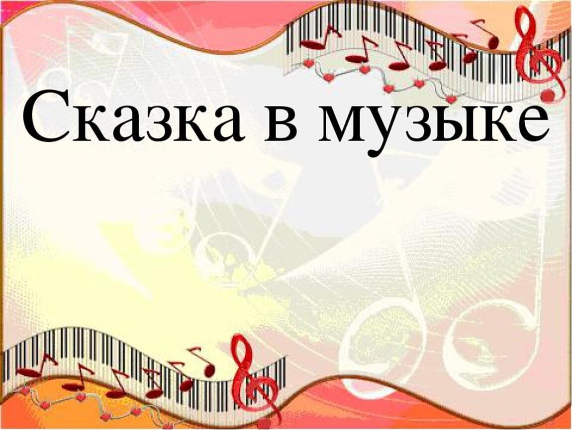 Проект на тему музыка в сказках - 87 фото