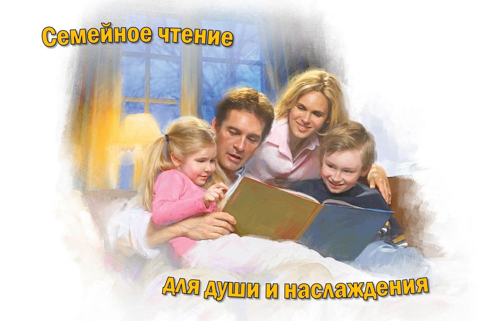 Чтение в семье