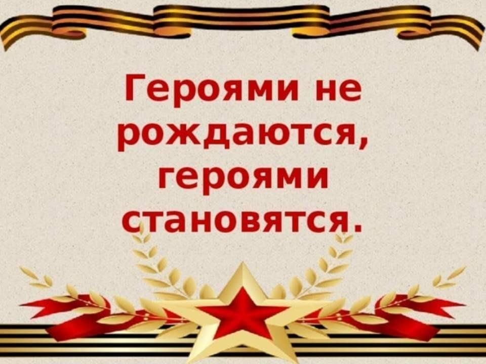 Урок мужества в начальной школе 3 класс с презентацией