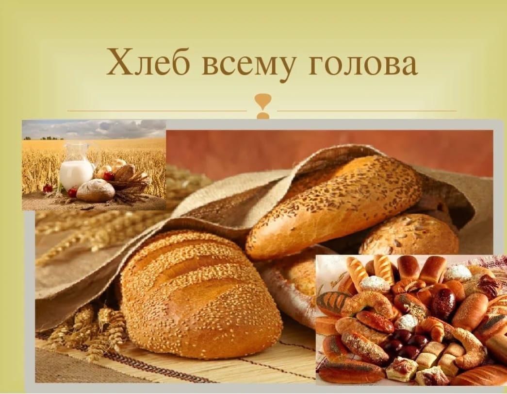 картинки хлеба для презентации