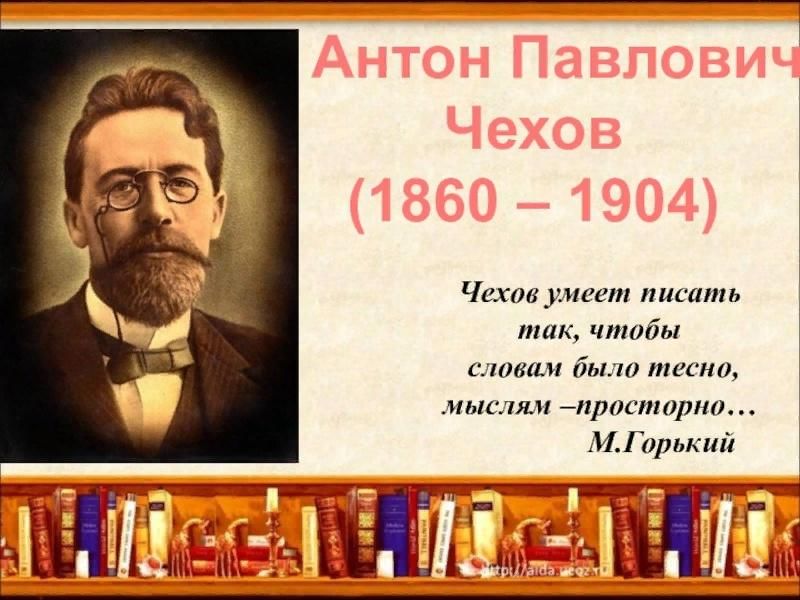 Чехов любимый писатель. Антона Павловича Чехова (1860–1904).
