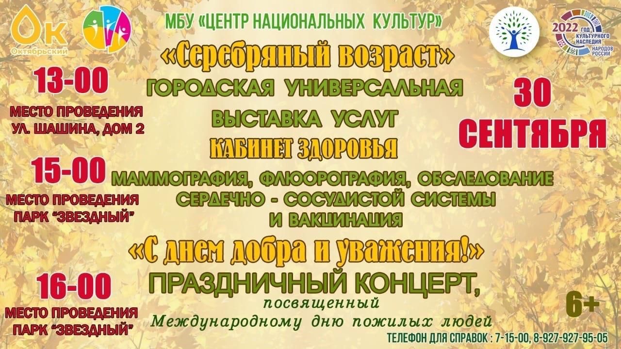 Серебряный возраст» 2022, Октябрьский — дата и место проведения, программа  мероприятия.