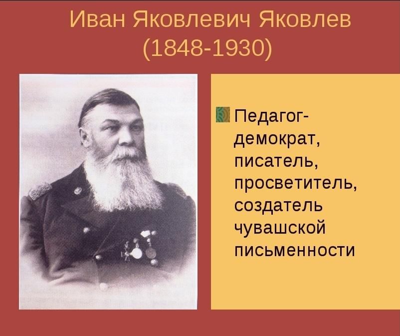 Яковлев чувашский просветитель презентация