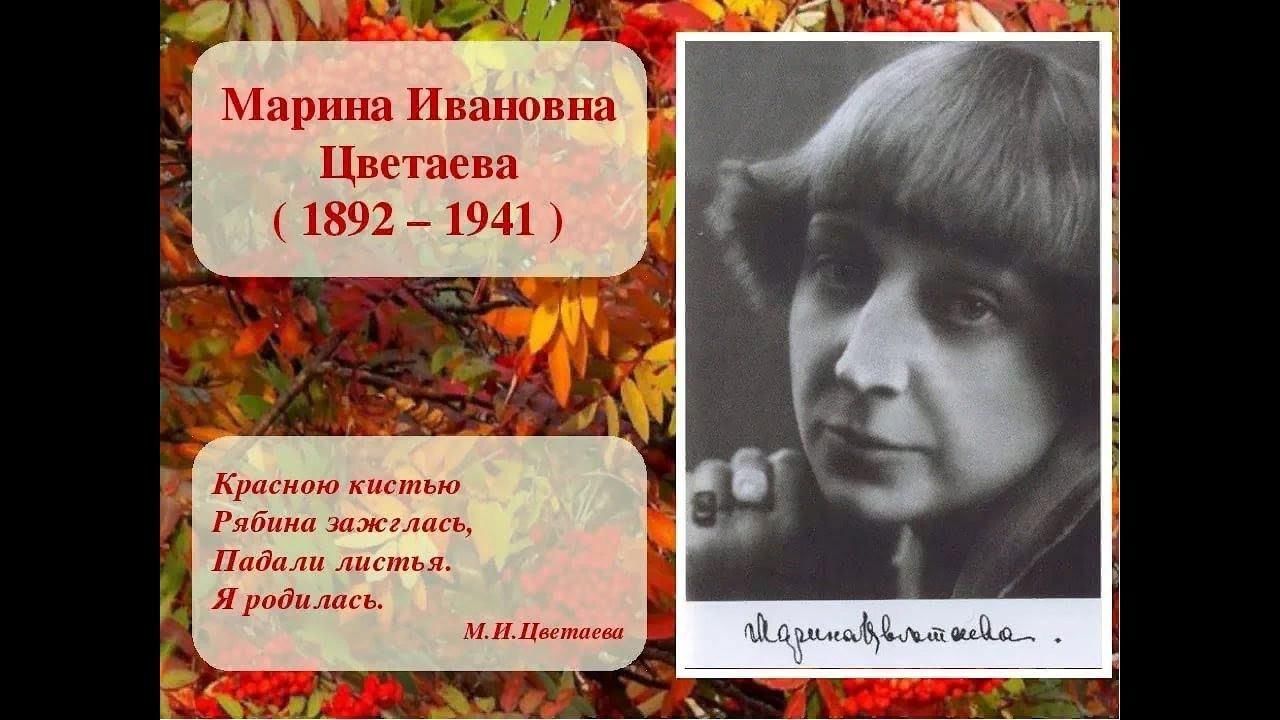 Красною кистью. Марина Цветаева (1892–1941). Марина Цветаева красною кистью рябина. 8 Октября 1892 родилась Марина Ивановна Цветаева. 8 Октября день рождения Марины Цветаевой.