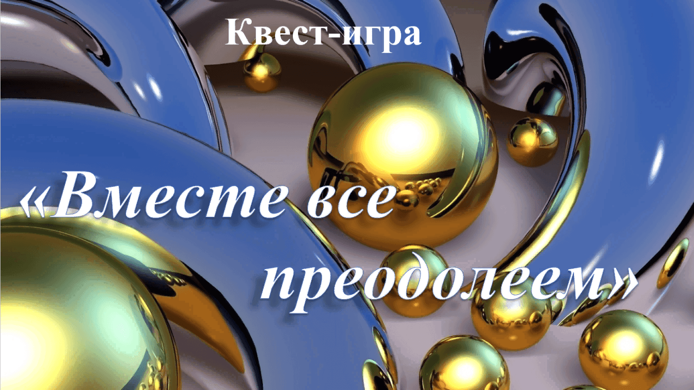 Антинаркотическая квест-игра «Вместе все преодалеем!» 2024,  Родионово-Несветайский район — дата и место проведения, программа  мероприятия.