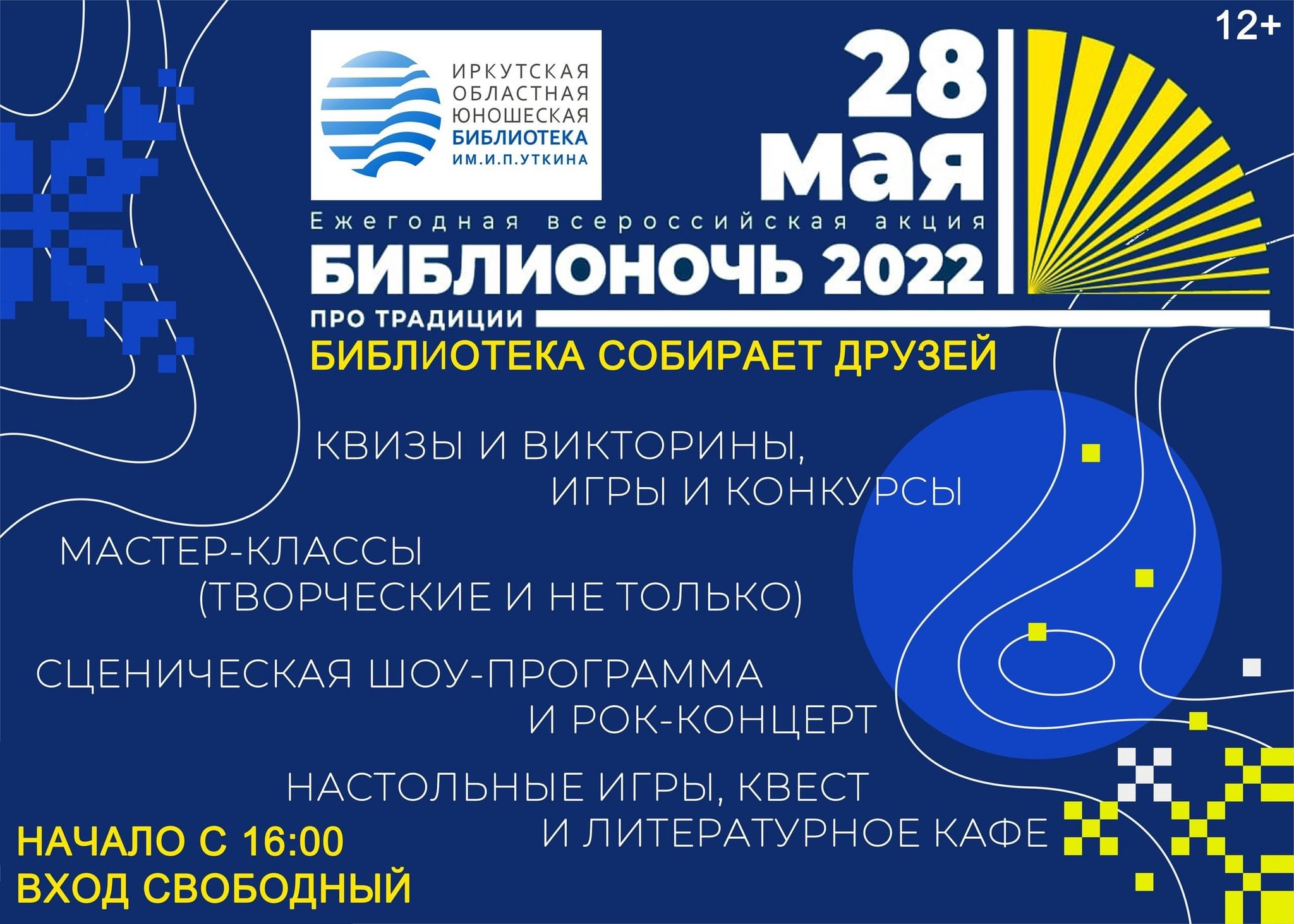 БиблиоНочь-2022: Библиотека собирает друзей 2022, Иркутск — дата и место  проведения, программа мероприятия.