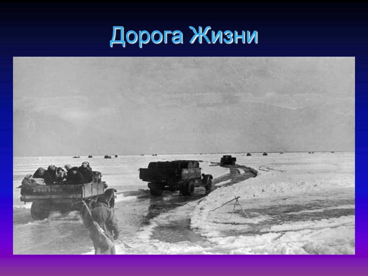 Презентация дорога жизни для дошкольников - 80 фото