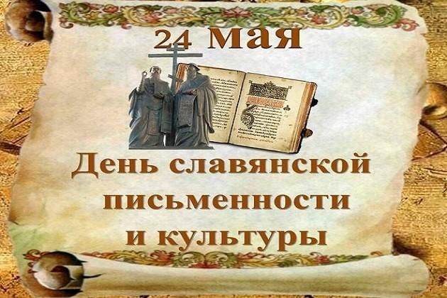 Картинки ко дню славянской письменности и культуры в библиотеке