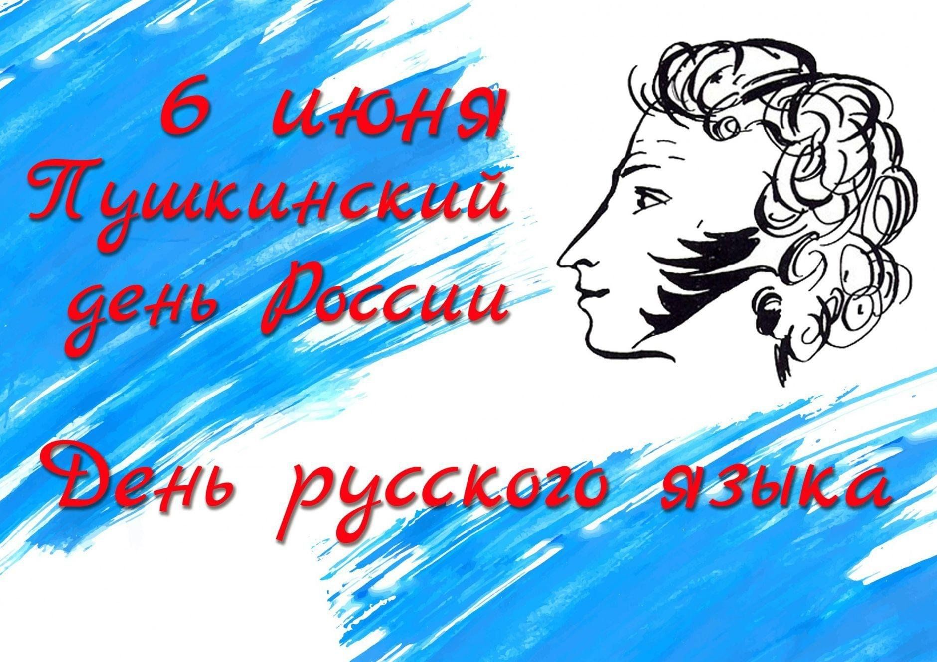 Пушкин 6 июня Пушкинский день.