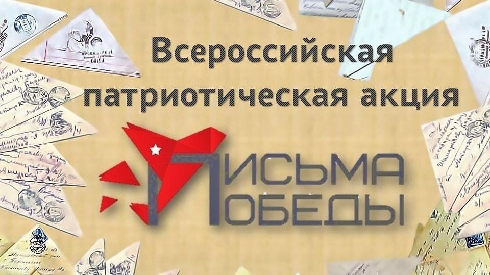 Письмо победы международный проект