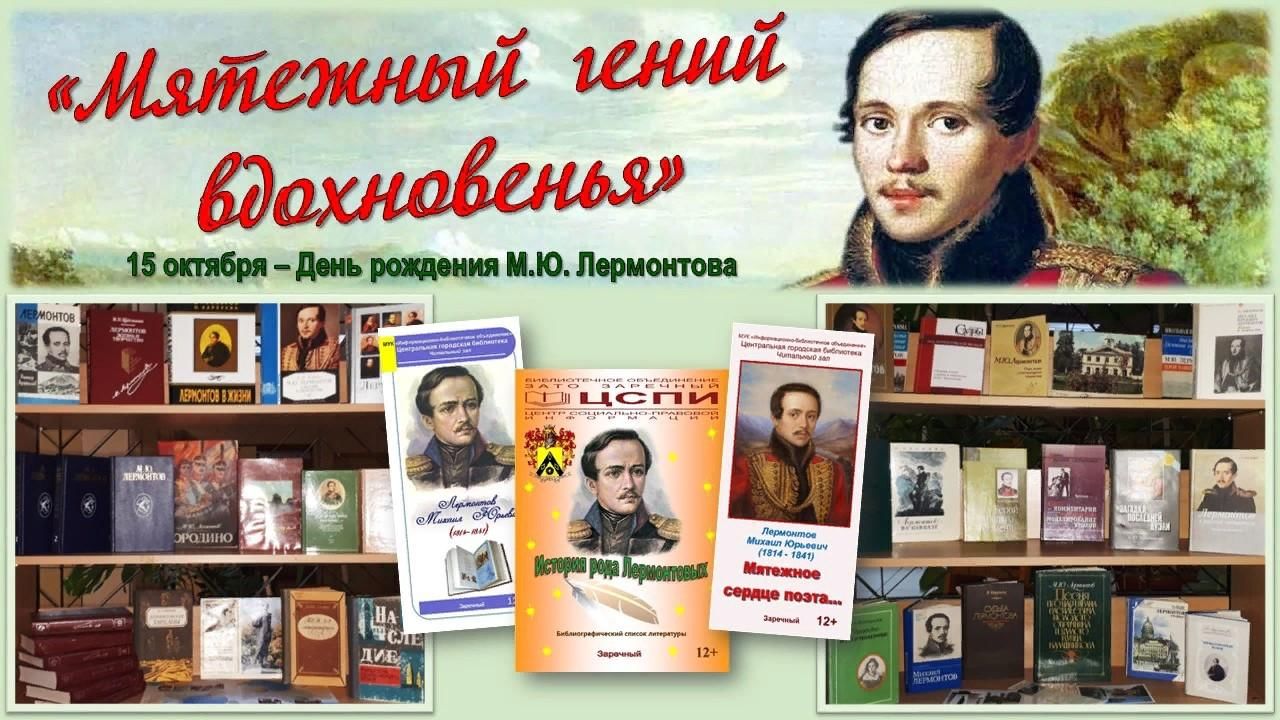 Час литературы. Выставка ко Дню отца в библиотеке. Книжная выставка Мятежный гений вдохновенья. Библиотека 100 лет со дня рождения Лермонтова. Выставка к 208 летию Лермонтова.