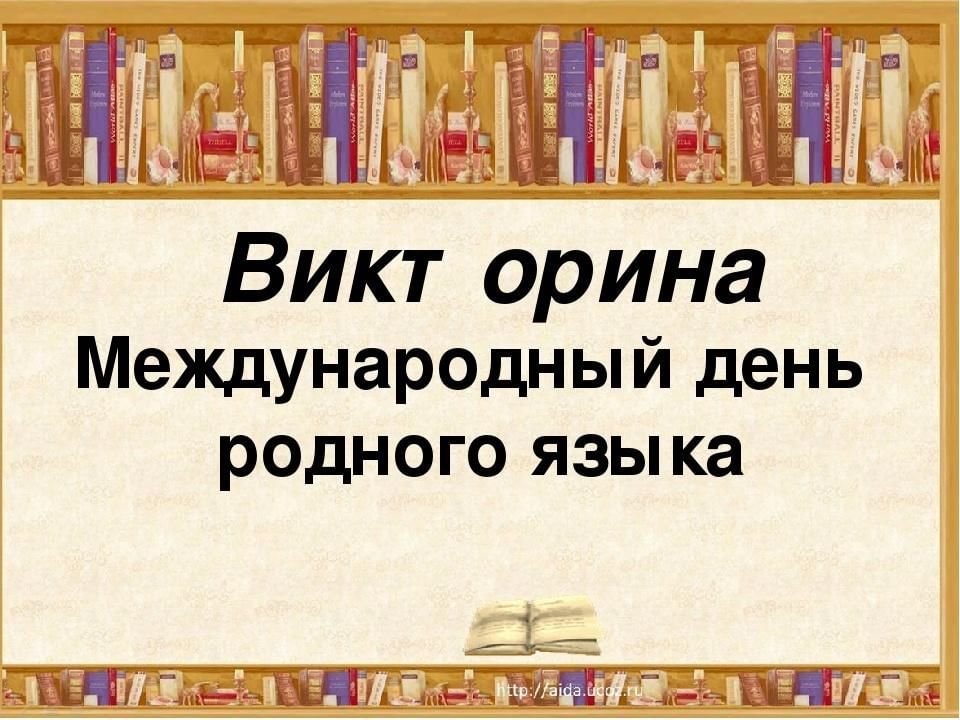 День родного языка викторина презентация