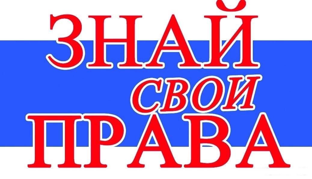 Знай свои права проект