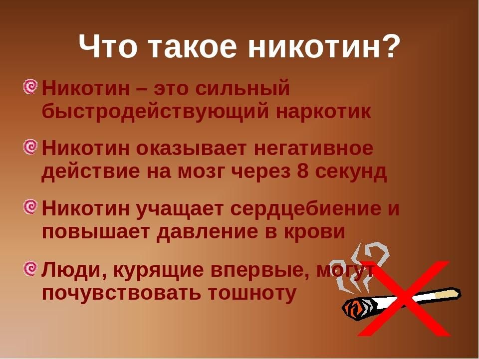 Никотин последний выпуск. Никотин. Никотин это кратко. Микотин. Что такое никотин никотин никотин.