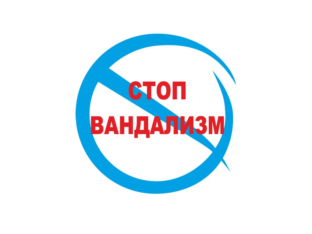 Рисунок против вандализма