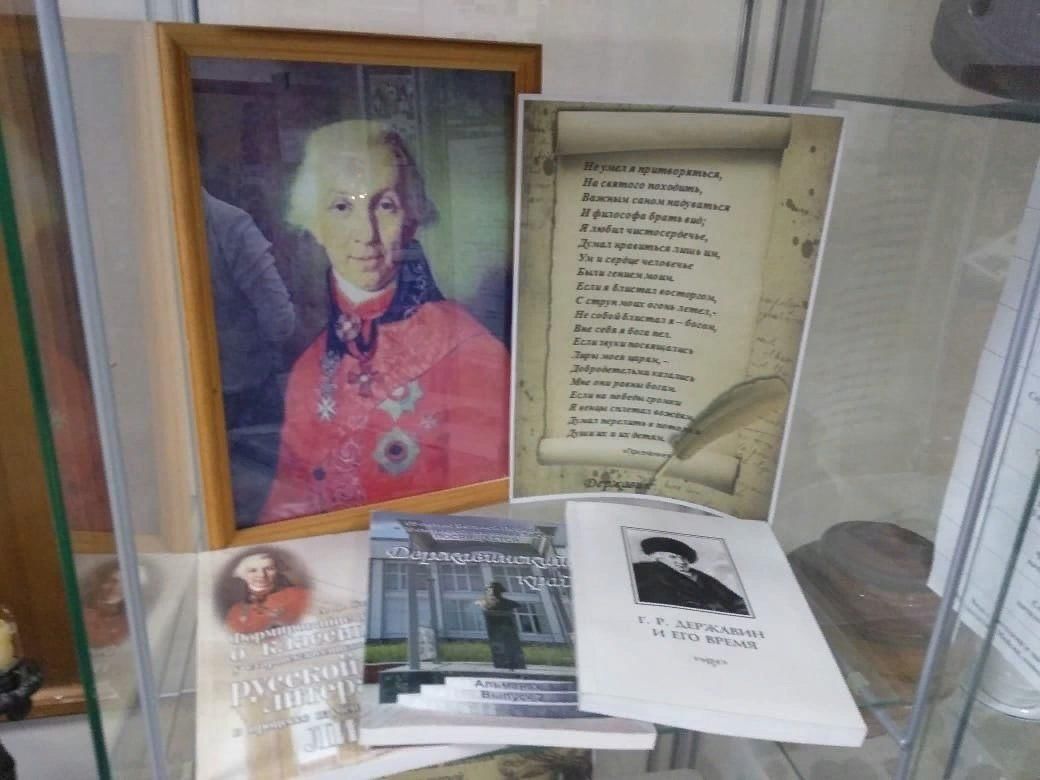 Имени г державина. Державин музей в Лаишево. Г. Державин выставки в библиотеке. Выставки ко Дню Державина в библиотеке. Державин г. р. книжная выставка в библиотеке.