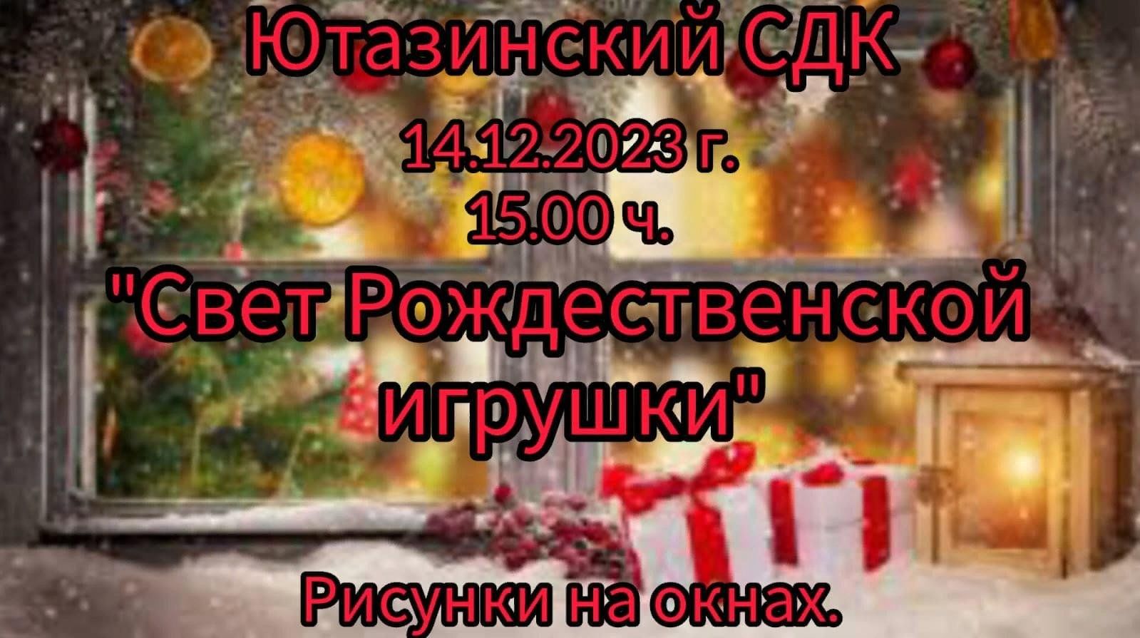 Свет Рождественской игрушки» Рисунки на окнах. 2023, Ютазинский район —  дата и место проведения, программа мероприятия.