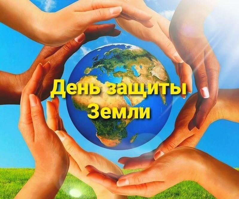 День защиты земли картинки