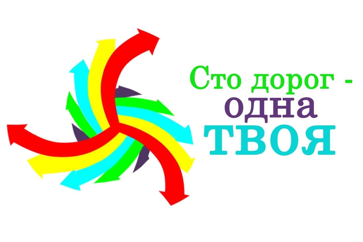 Сто дорог слова. СТО дорог одна твоя. Профориентация логотип. СТО дорог одна твоя классный час. Профориентация лозунг.