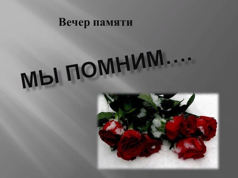 Вечер памяти картинки
