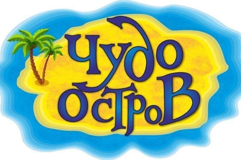 Где находится чудо остров