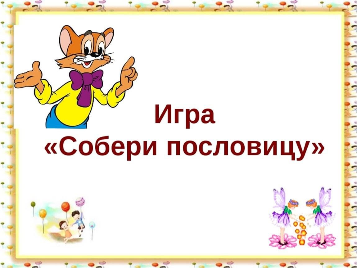 Собери пословицы о труде» 2024, Острогожский район — дата и место  проведения, программа мероприятия.