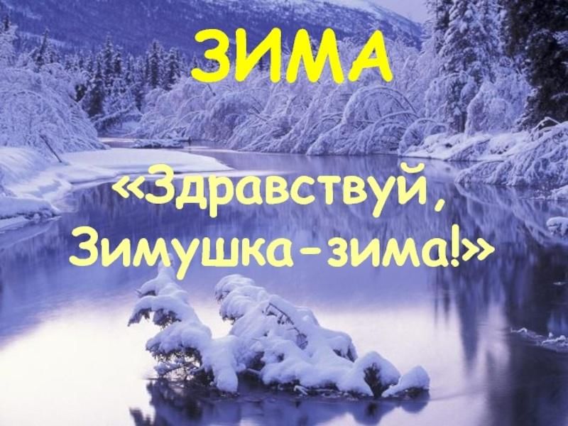 Зимушка зима текст. Здравствуй, Зимушка-зима!. Зимушка зима слова. Проект Здравствуй Зимушка зима.