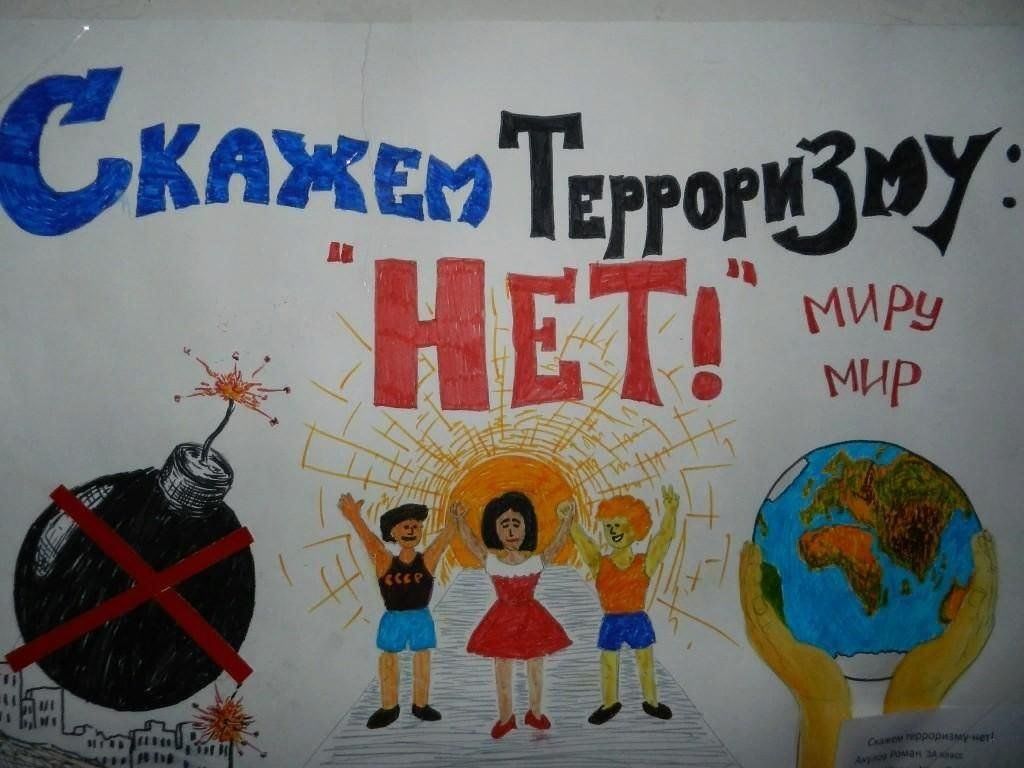 Скажем терроризму нет картинки