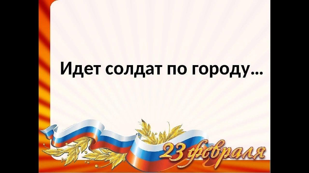 Песня у солдата выходной