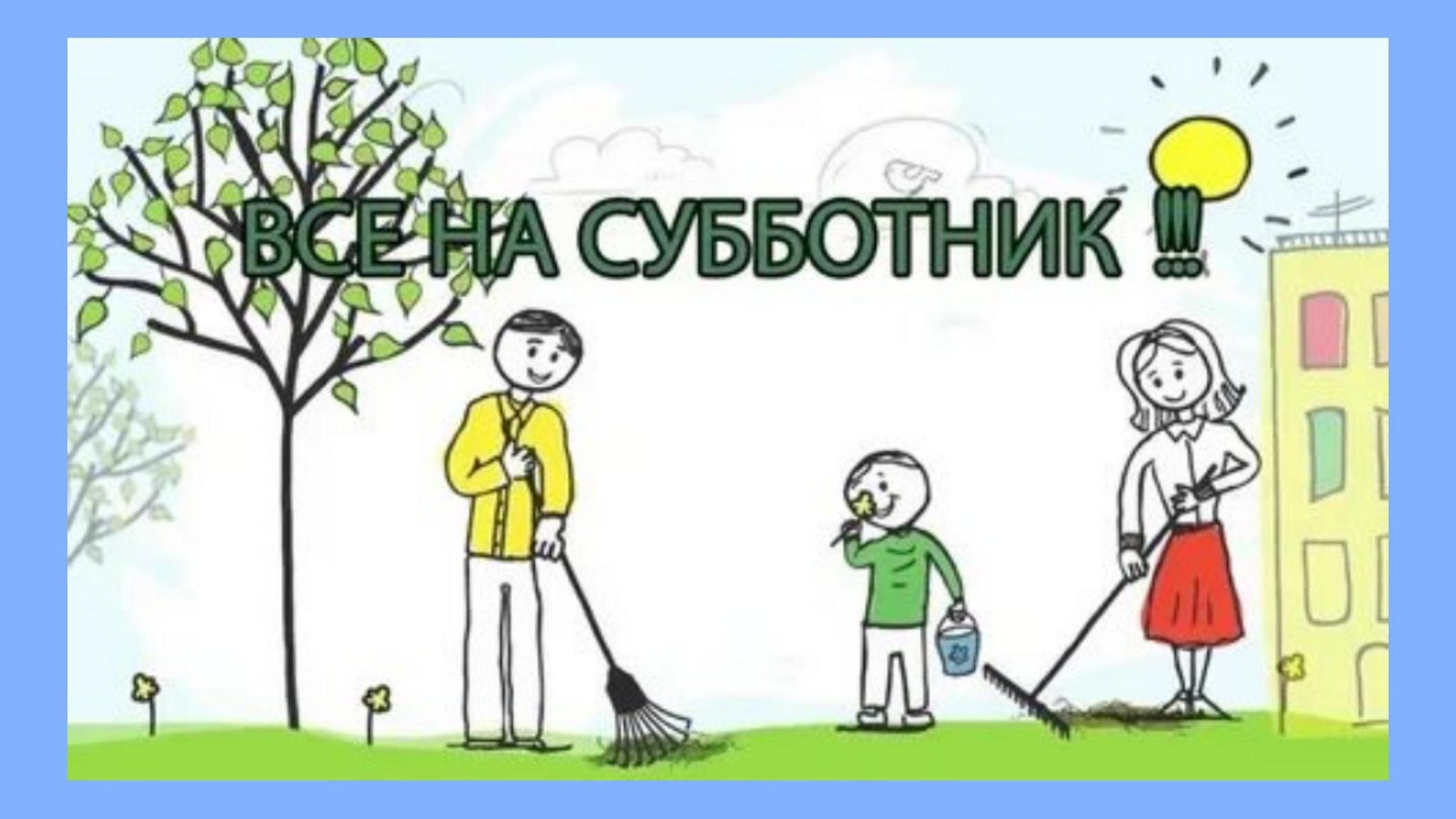 Республиканский субботник картинка