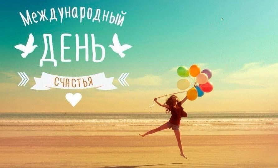 20 марта международный день счастья