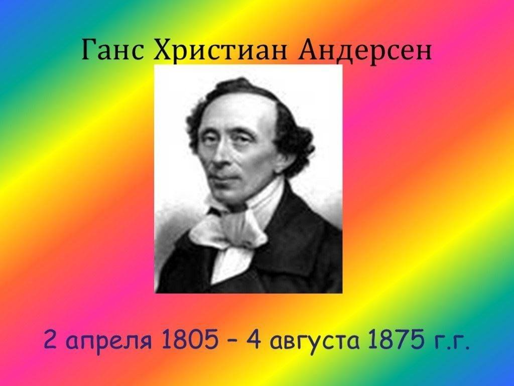 Ханс кристиан андерсен биография 2 класс. Ханс Кристиан Андерсен 4 класс.