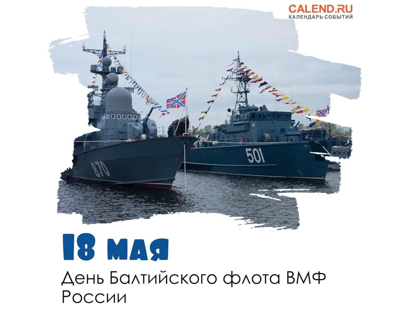 День Балтийского флота ВМФ России 2024, Рыбно-Слободский район — дата и  место проведения, программа мероприятия.