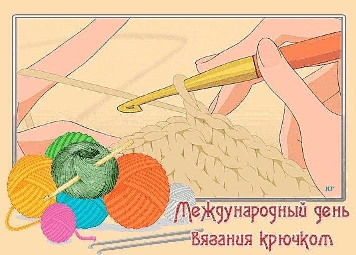 Всемирный день рукоделия картинки. Всемирный день вязания. Праздник вязания крючком. Международный день вязания крючком 12 сентября. День вязания крючком поздравления.