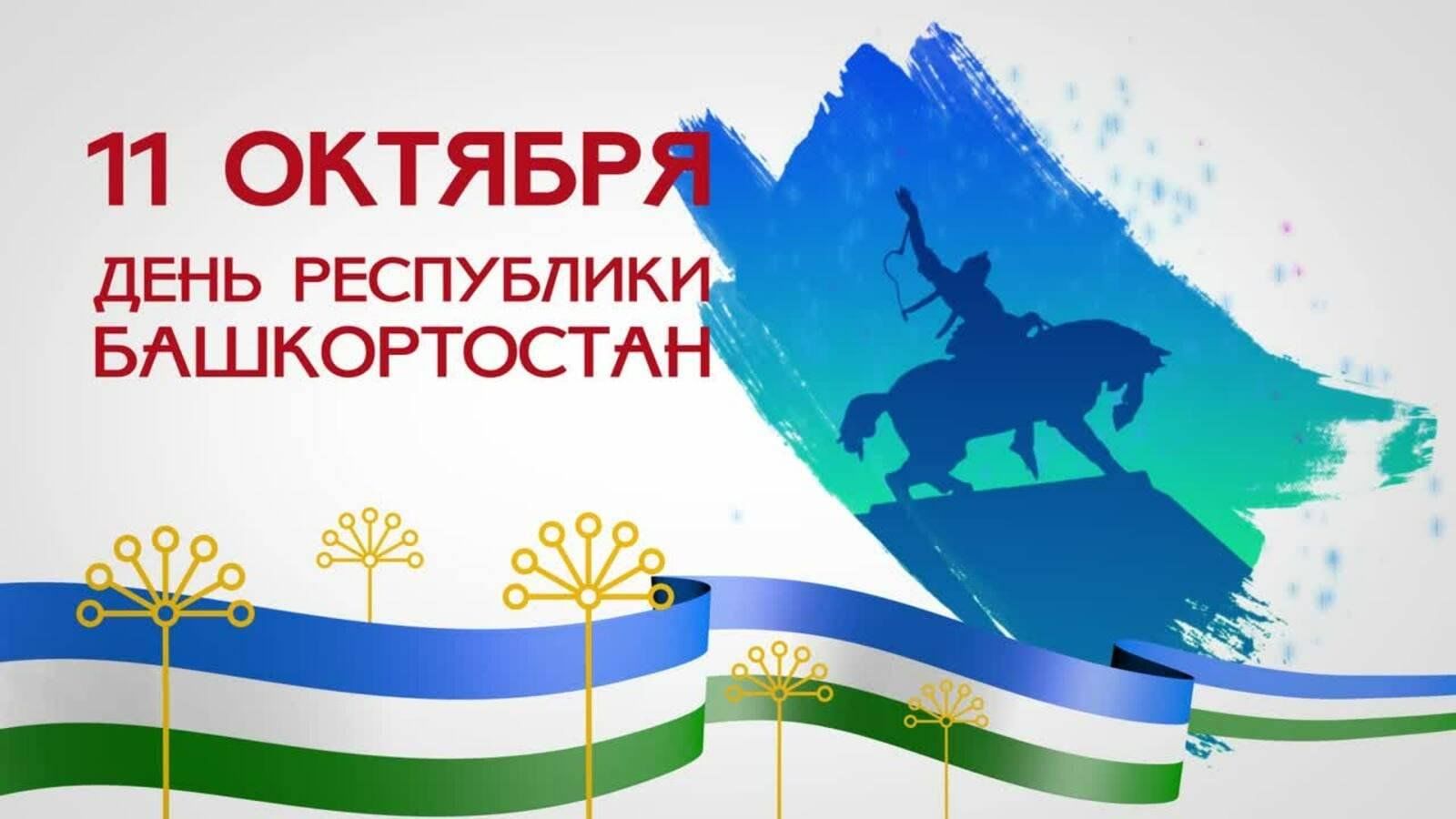 День республики башкортостан фото