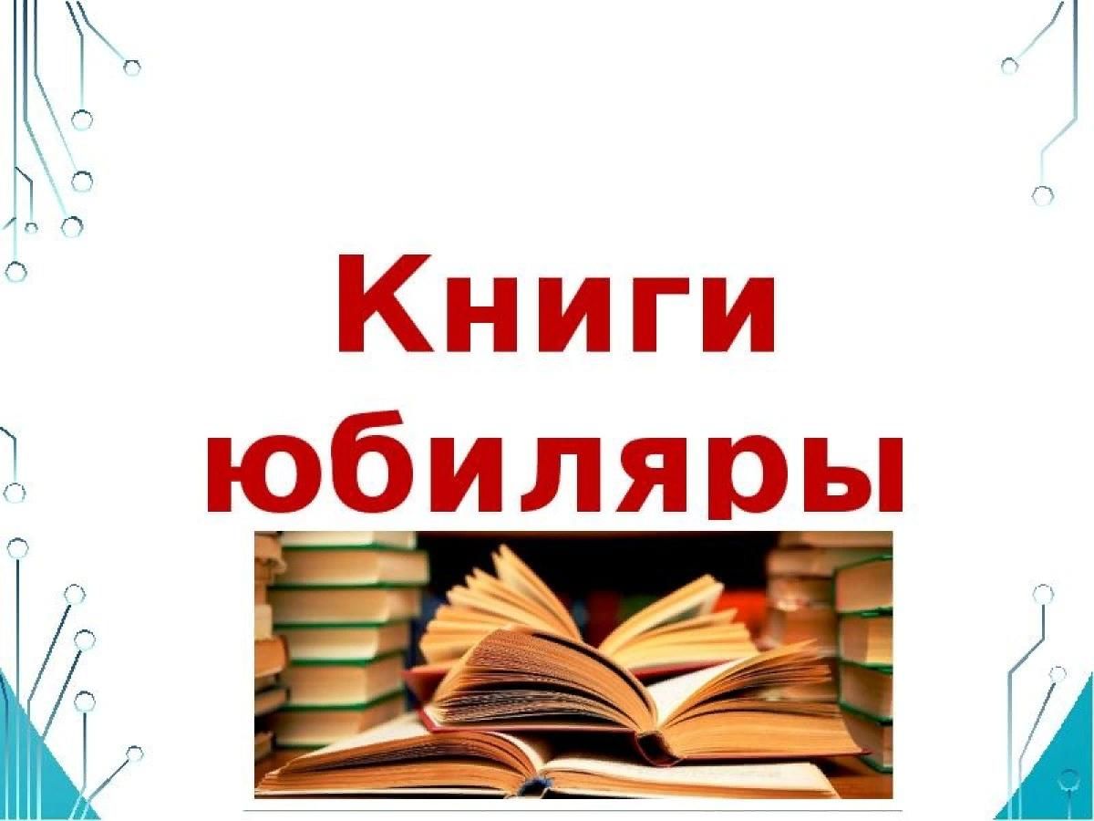 Презентация книги юбиляры 2023