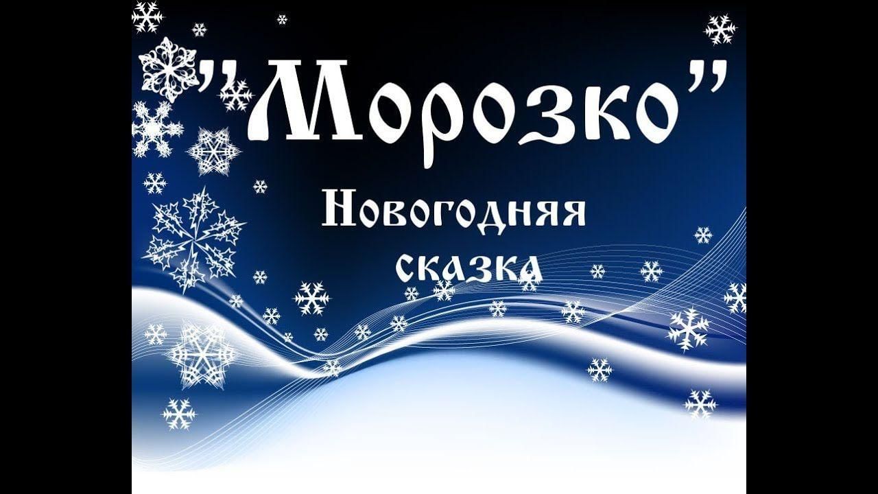 Новогодняя сказка на новый лад. Морозко надпись. Новогодние сказки на новый лад. Новогодняя сказка Морозко на новый лад. Морозко на современный лад.