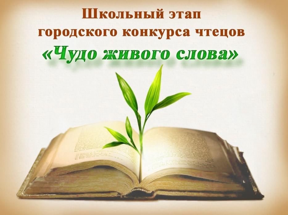 Конкурс чтецов живое слово. Картинка конкурс чтецов живое слово. Презентация к конкурсу чтецов живое слово. Конкурс чтецов заставка.