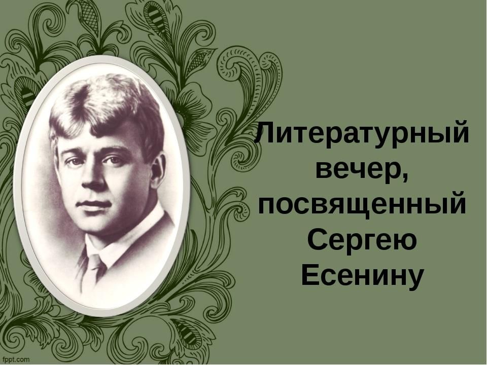 Шаблон для презентации есенин