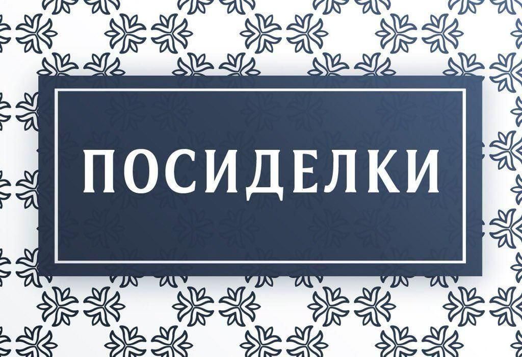 Посидим по хорошему. Посиделки надпись. Наши посиделки надпись. Посиделки для детей надпись. Веселые посиделки надпись.