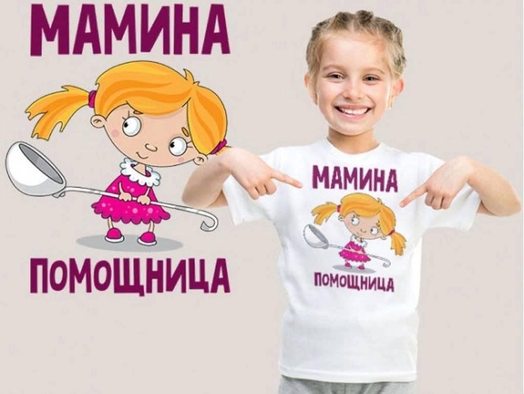 Мамина помощница картинки