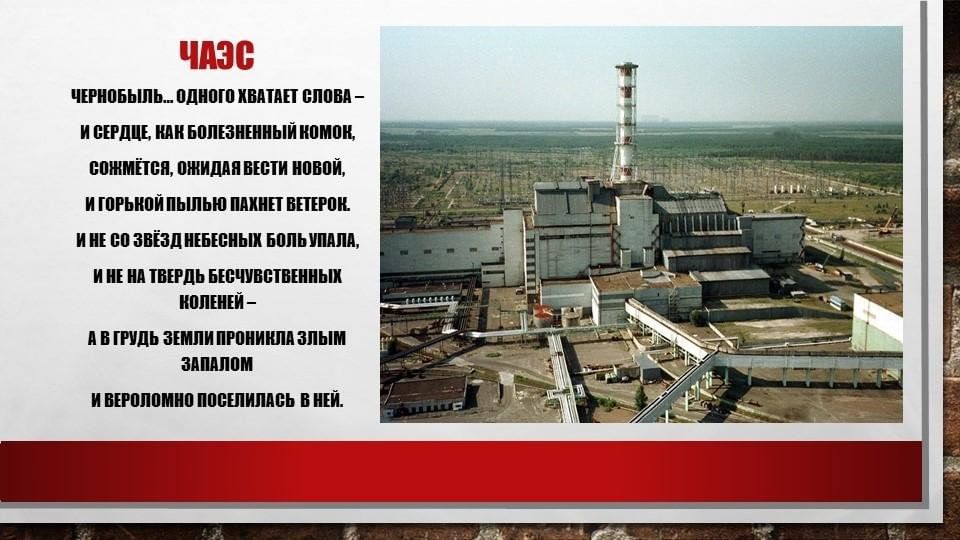 Статьи чернобыльская аэс. Чернобыльская АЭС 2023. Чернобыль 25 04 1986. Чернобыльская АЭС презентация. Авария в Чернобыле презентация.