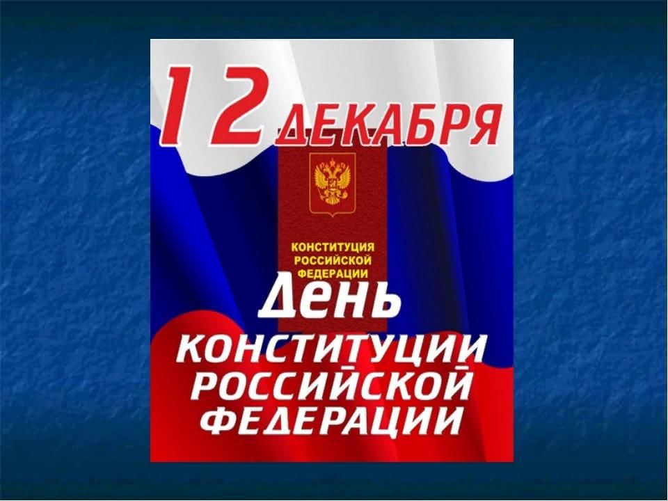 4 12 декабря. День Конституции классный час. Конституция классный час. Конституция кл час. День Конституции РФ классный час.