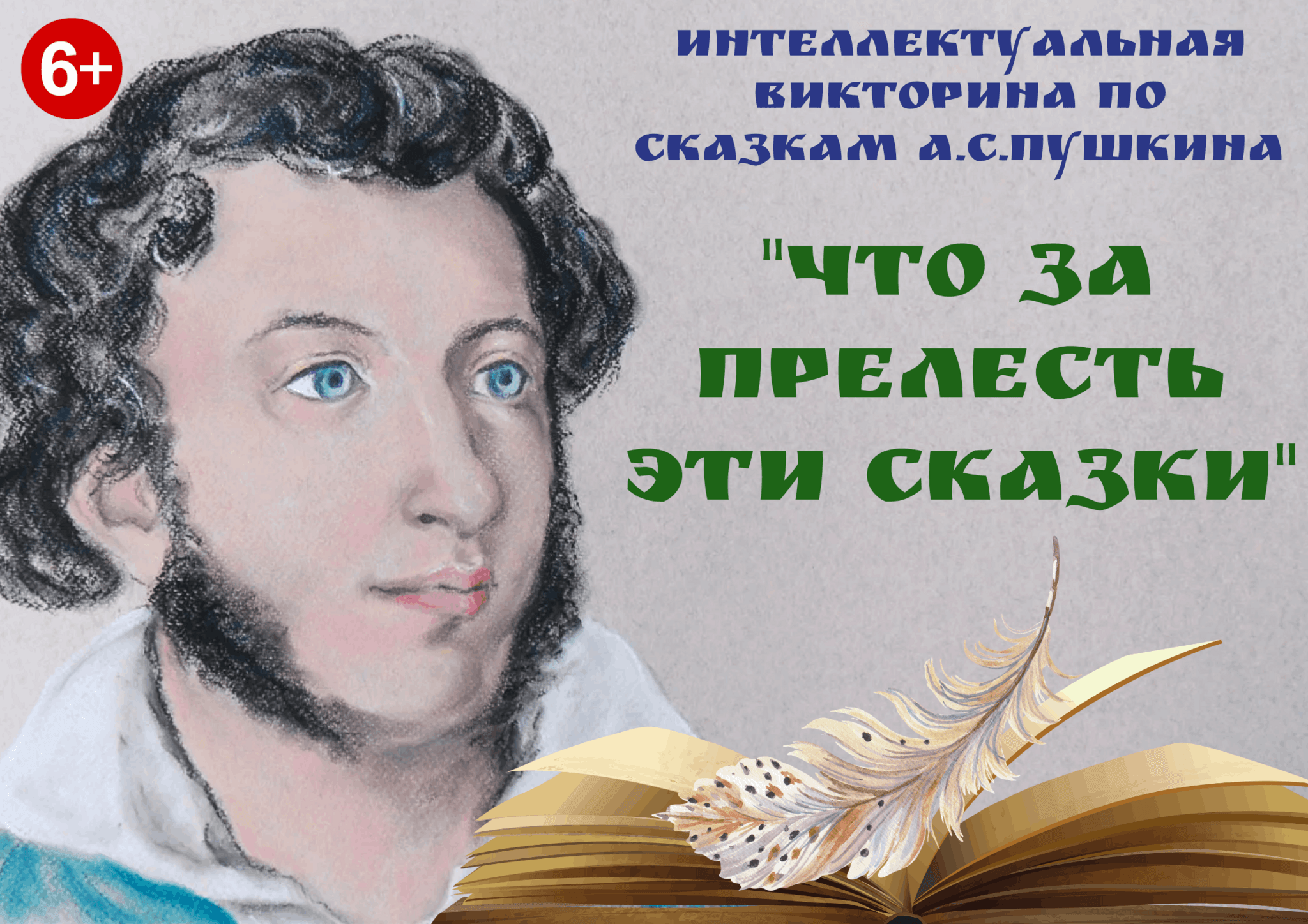 Интеллектуальная онлайн–викторина «Что за прелесть эти сказки» 2022, Ростов  — дата и место проведения, программа мероприятия.