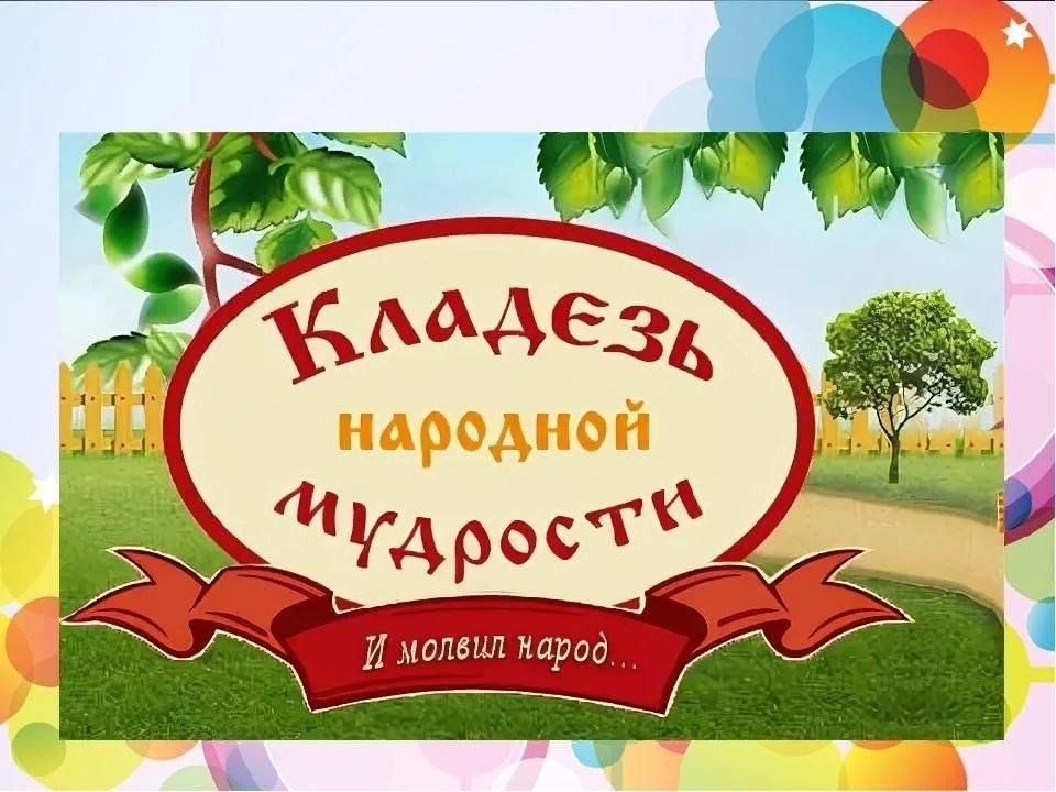 Народная мудрость картинки