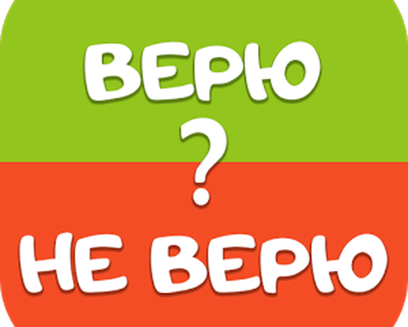 Картина верю не верю